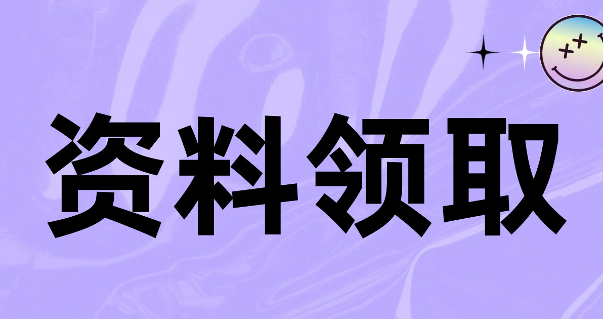 资料领取