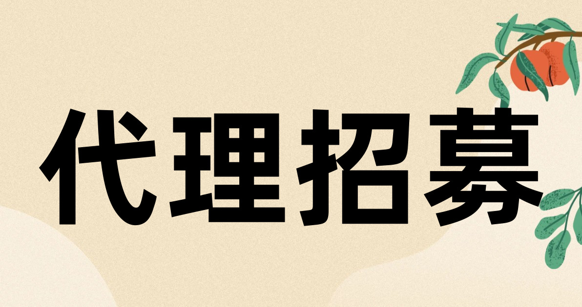代理招募