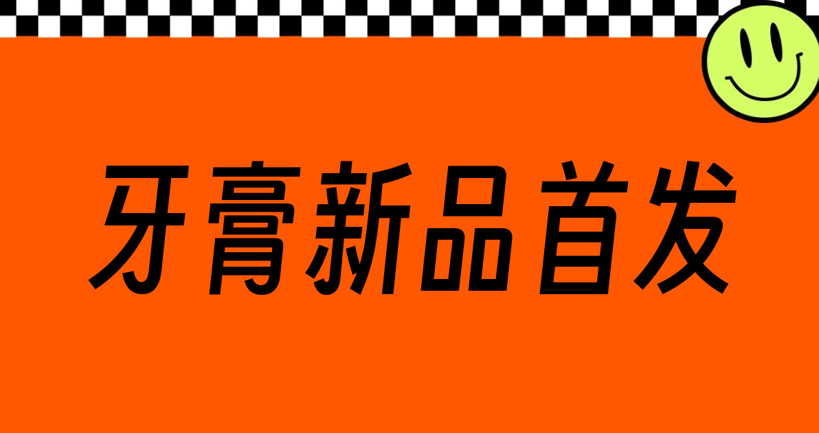 牙膏新品首发