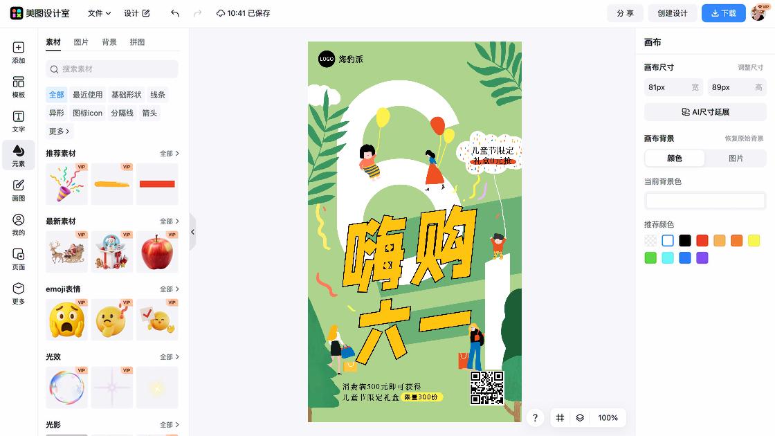 儿童节海报快速设计