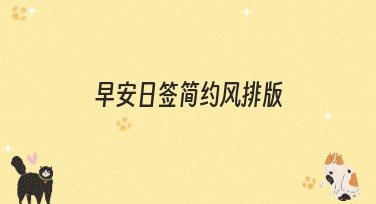 早安日签简约风排版：给你一天好心情的设计动能