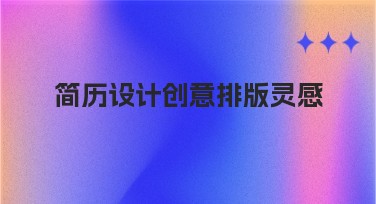 简历设计创意排版灵感分享，让设计脱颖而出