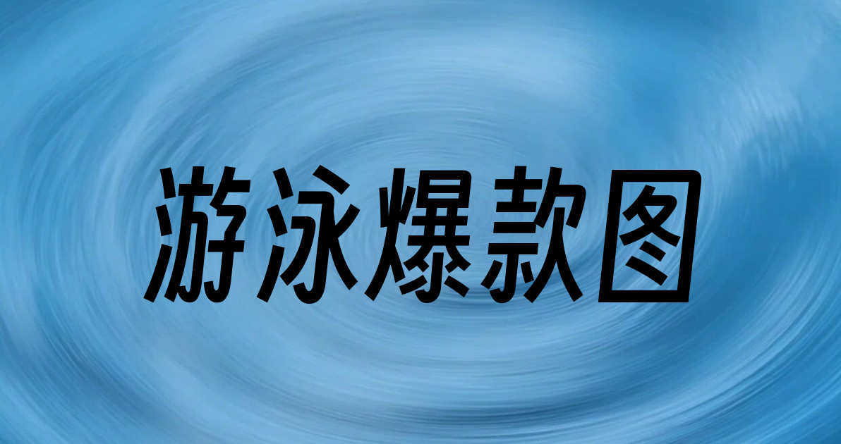游泳爆款图