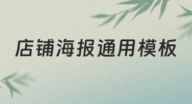 零基础如何快速制作店铺海报通用模板？
