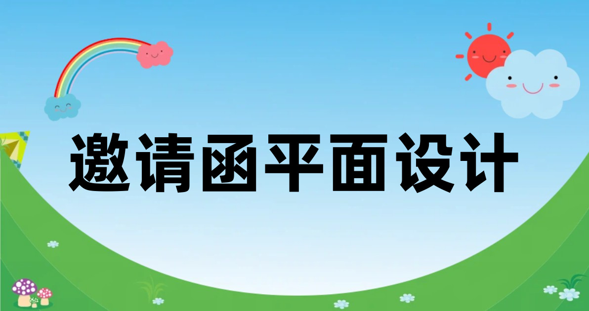 邀请函平面设计