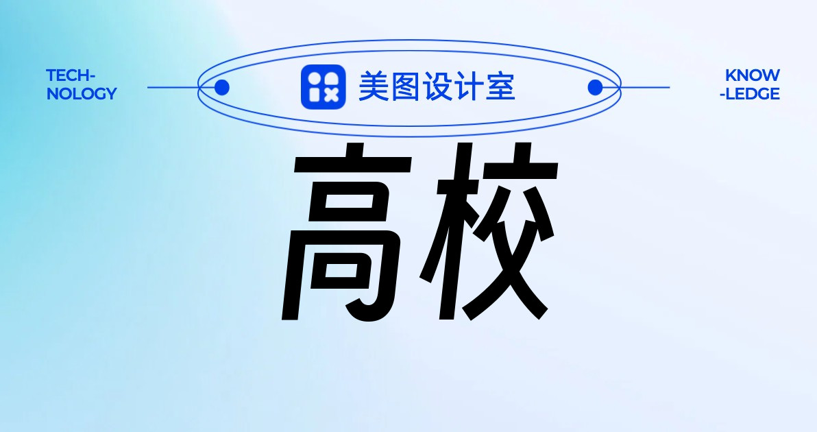 高校
