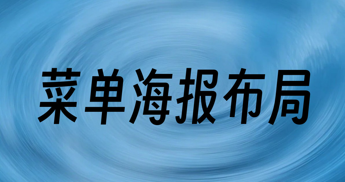 菜单海报布局