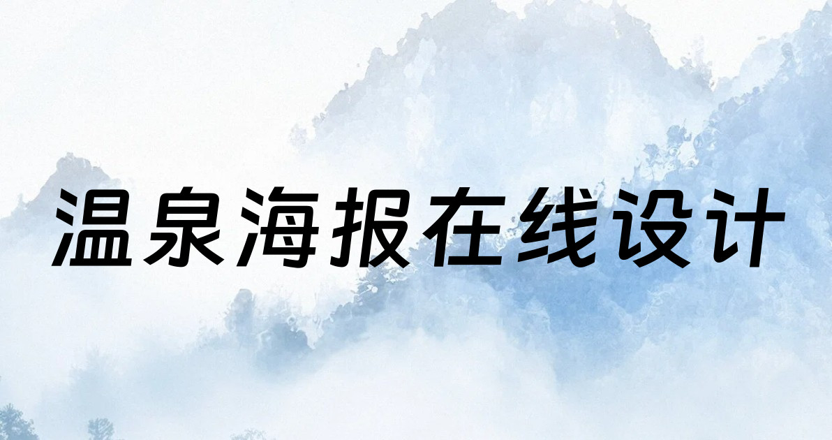 温泉海报在线设计