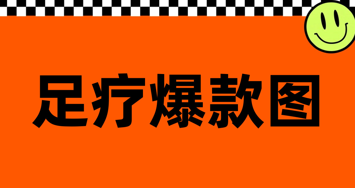 足疗爆款图