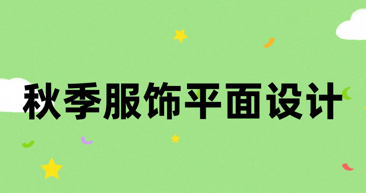 秋季服饰平面设计