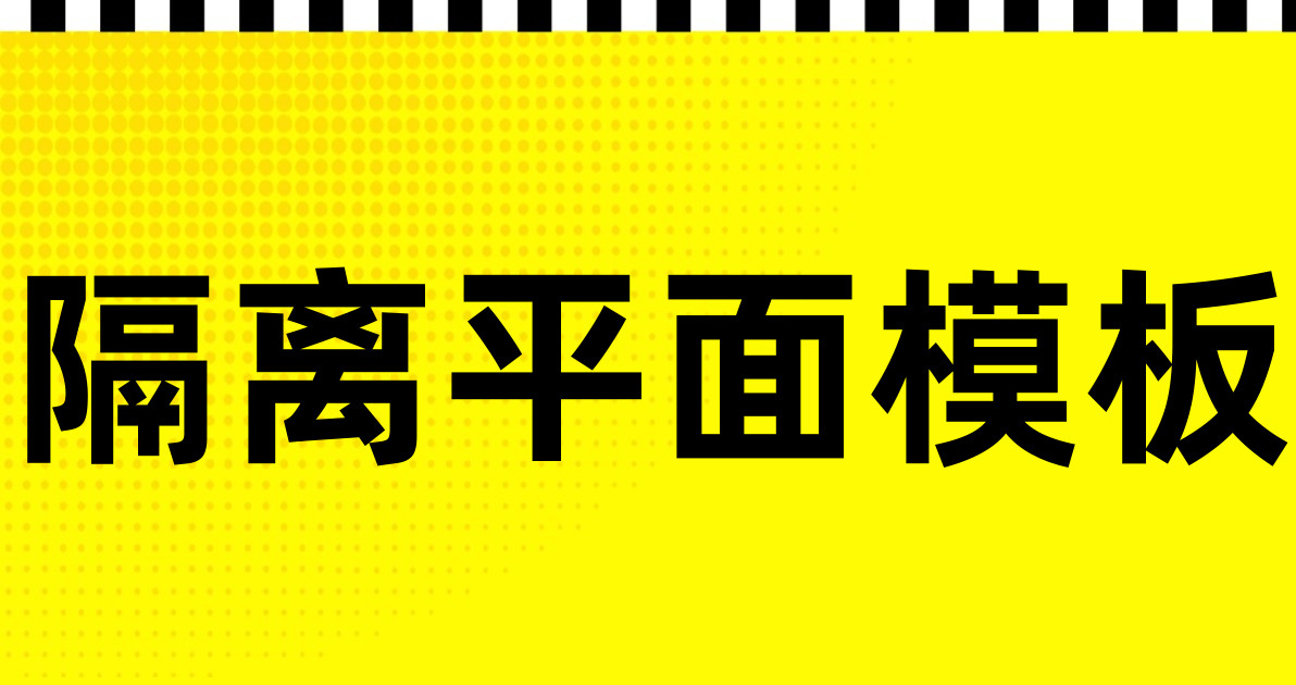 隔离平面模板