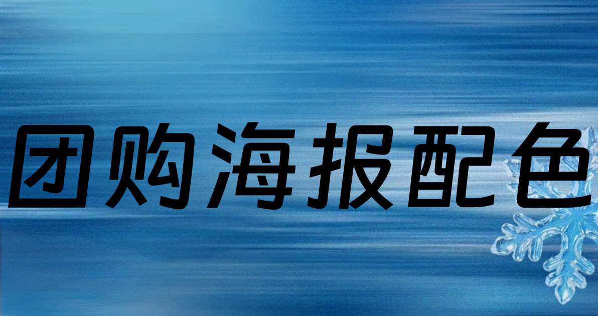 团购海报配色