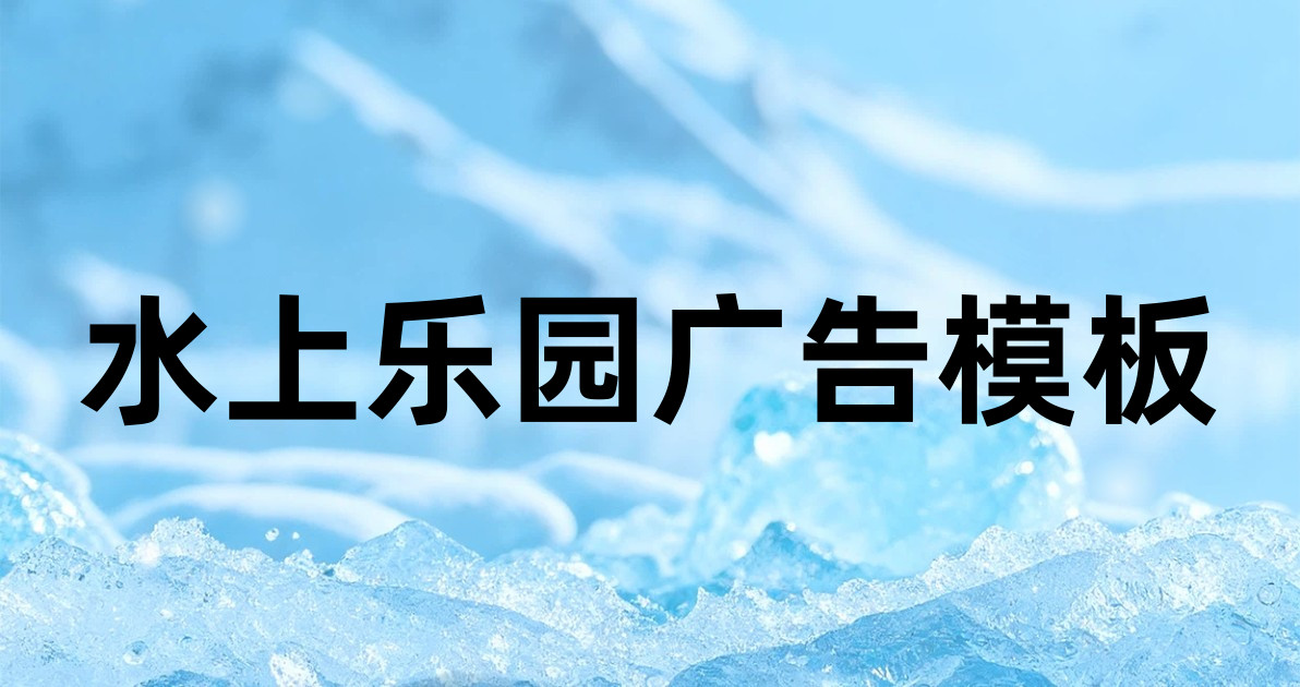 水上乐园广告模板