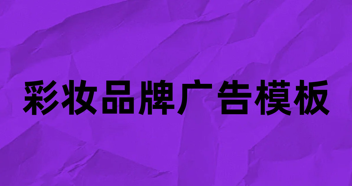 彩妆品牌广告模板