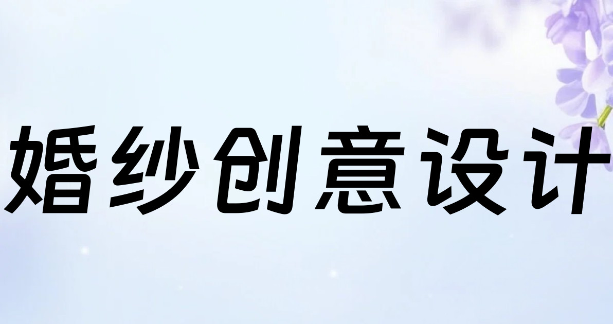 婚纱创意设计
