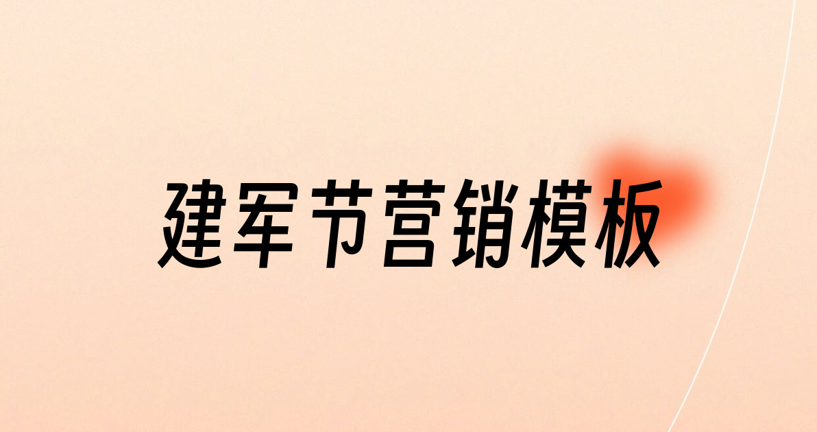 建军节营销模板