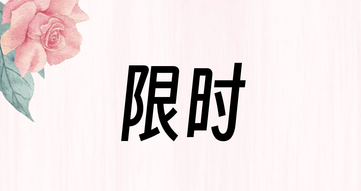 限时