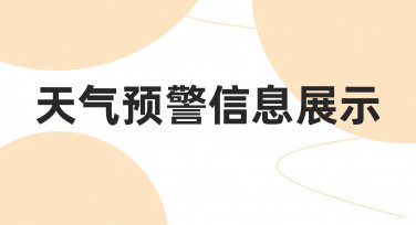 如何清晰有效地进行天气预警信息展示？一份给内容创作者的实用指南