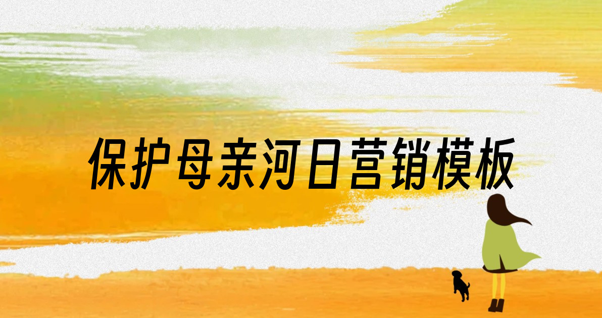保护母亲河日营销模板