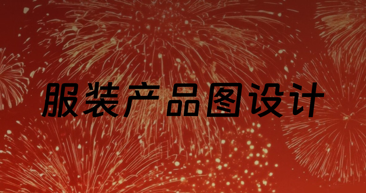 服装产品图设计