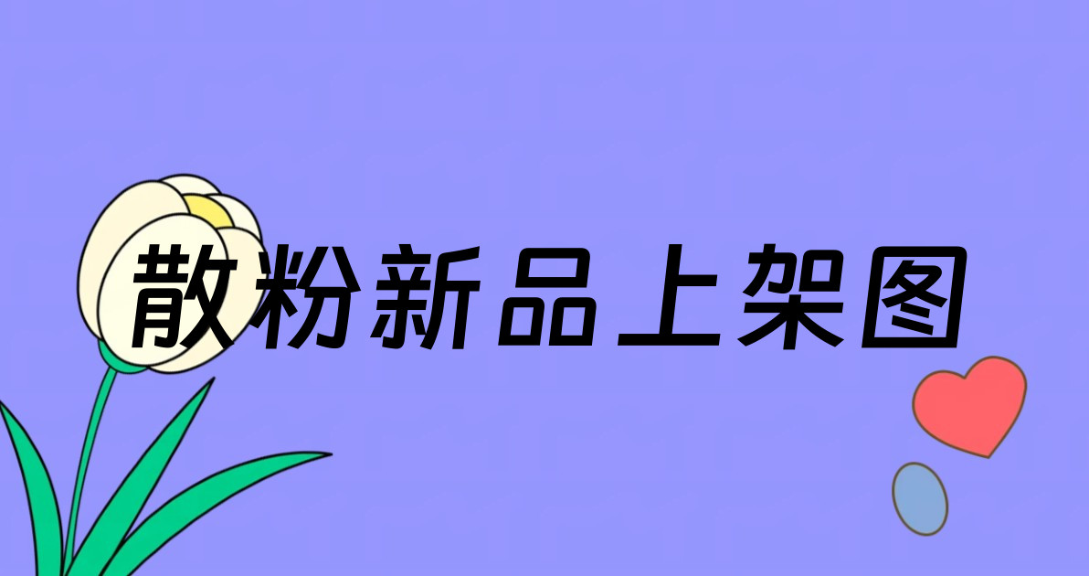 散粉新品上架图
