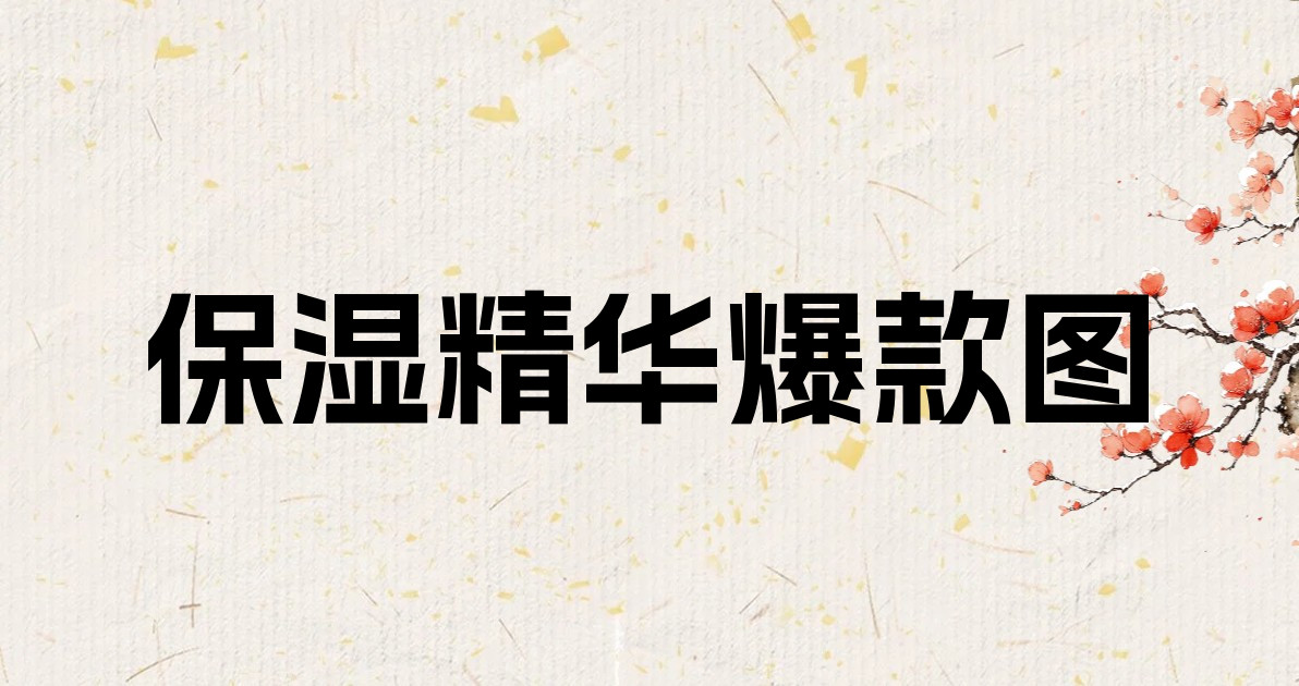 保湿精华爆款图