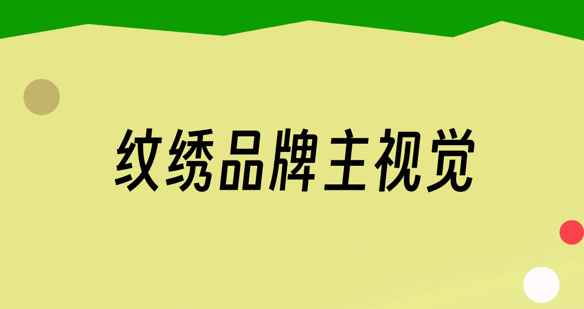 纹绣品牌主视觉