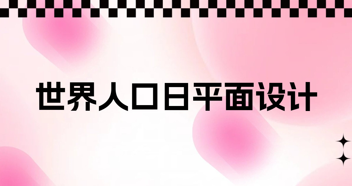 世界人口日平面设计