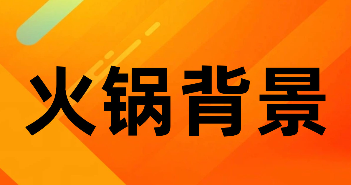 火锅背景
