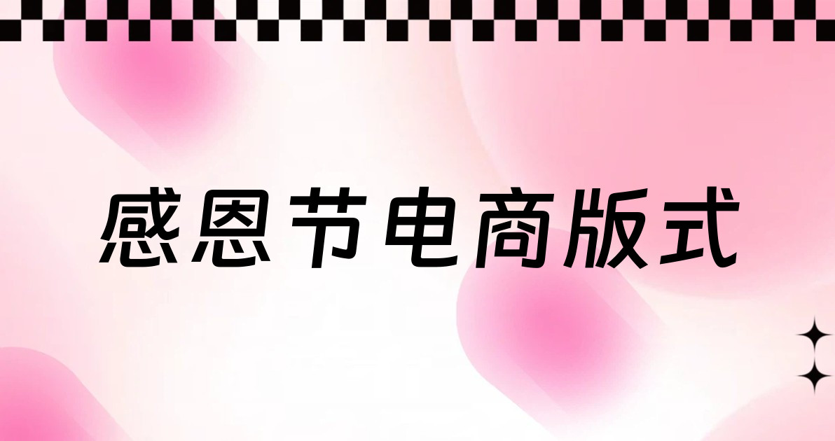 感恩节电商版式