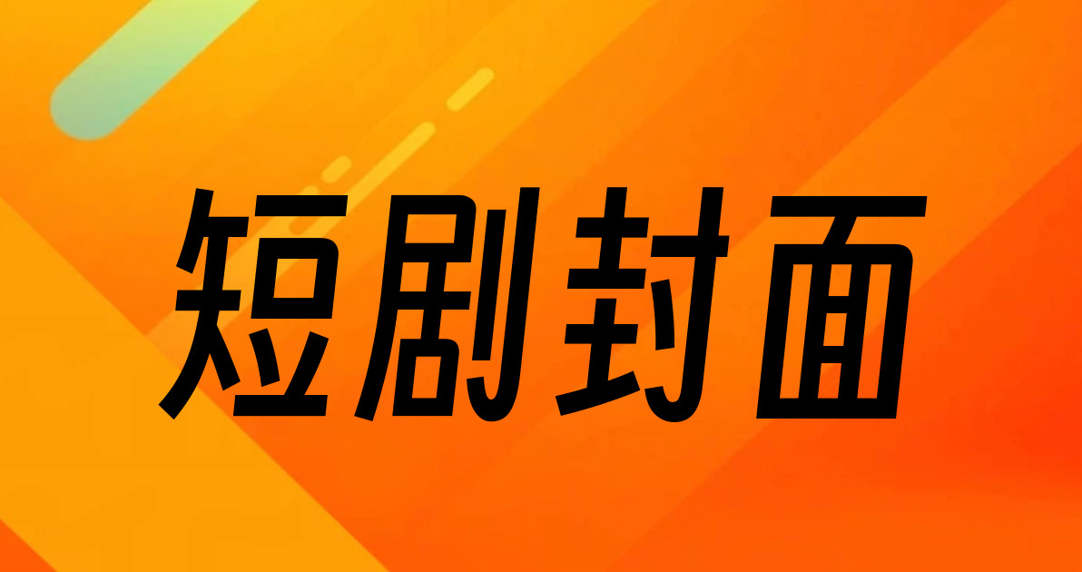 短剧封面