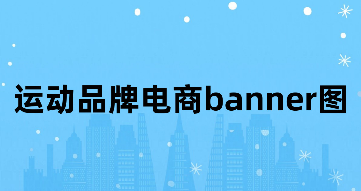 运动品牌电商banner图