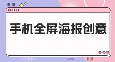 手机全屏海报创意：设计灵感就在这里！