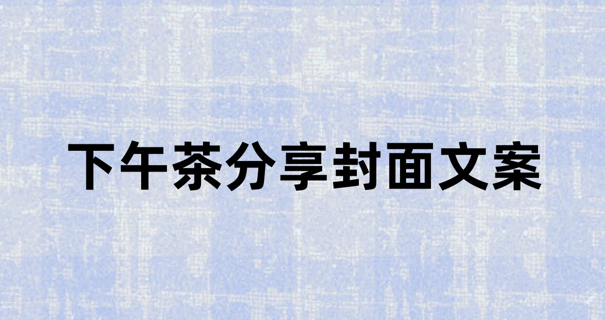 下午茶分享封面文案