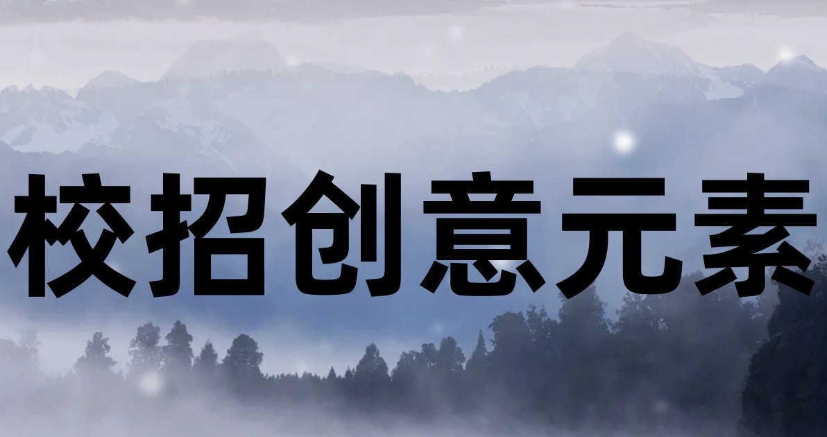 校招创意元素