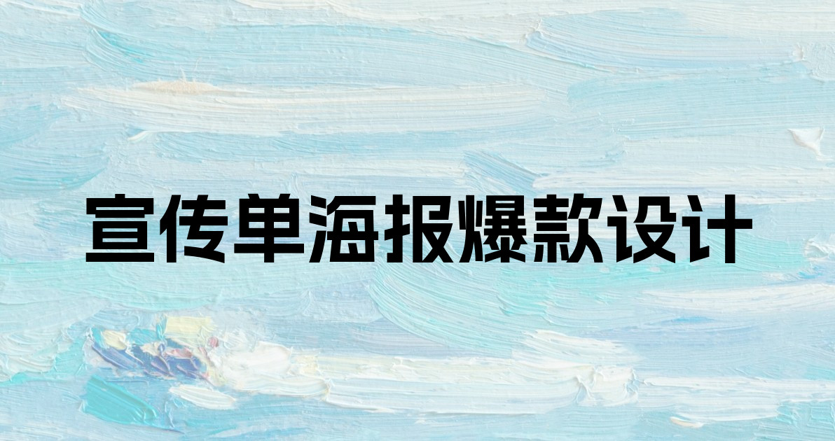 宣传单海报爆款设计