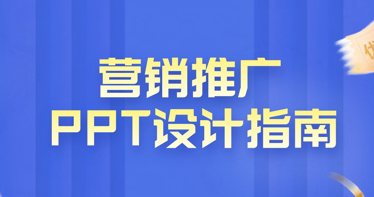 营销推广PPT