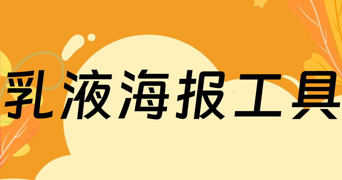 乳液海报工具