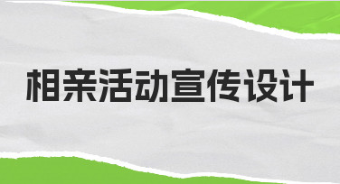 相亲活动宣传设计：用模板快速完成实用海报