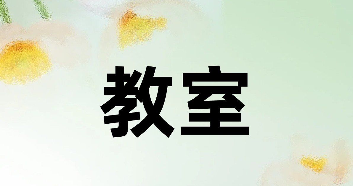 教室