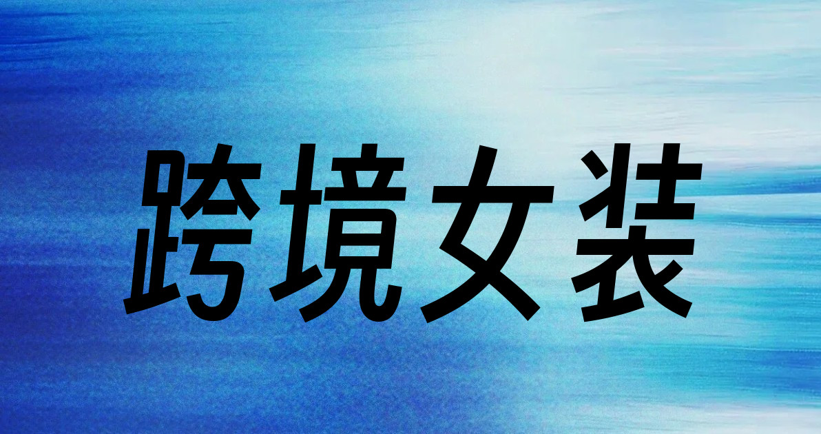 跨境女装