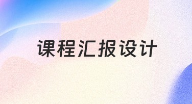 课程汇报设计的多种灵感方式让呈现更出彩