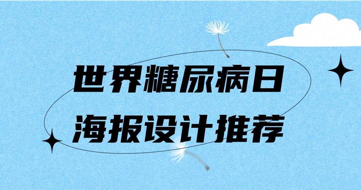 世界糖尿病日海报设计推荐