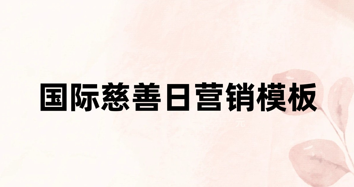 国际慈善日营销模板