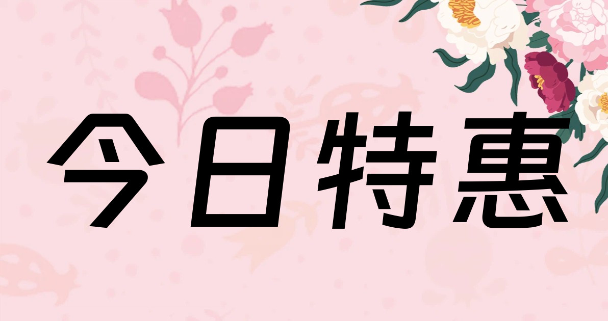 今日特惠