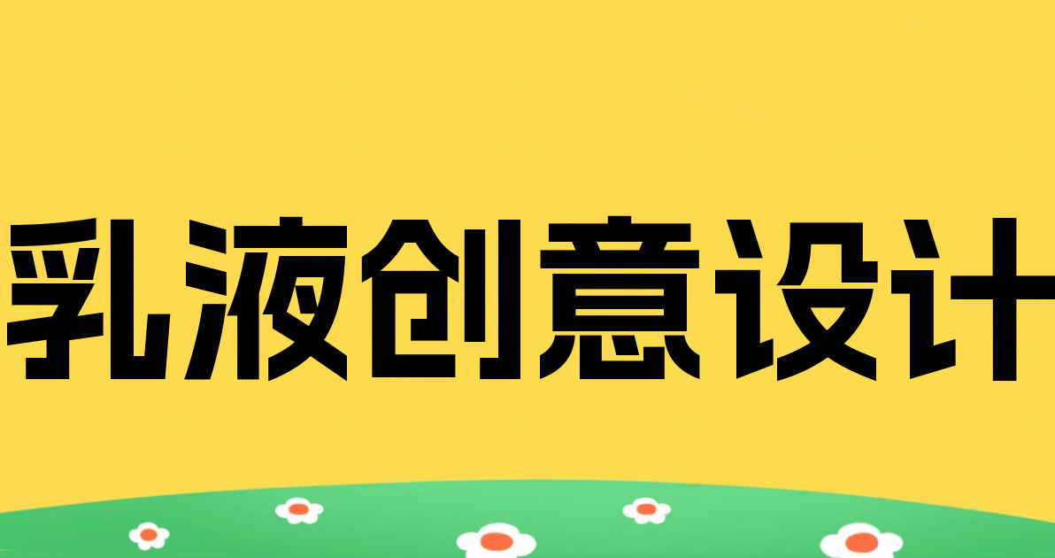 乳液创意设计
