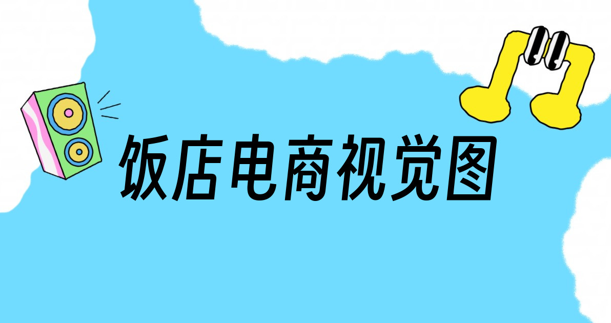 饭店电商视觉图
