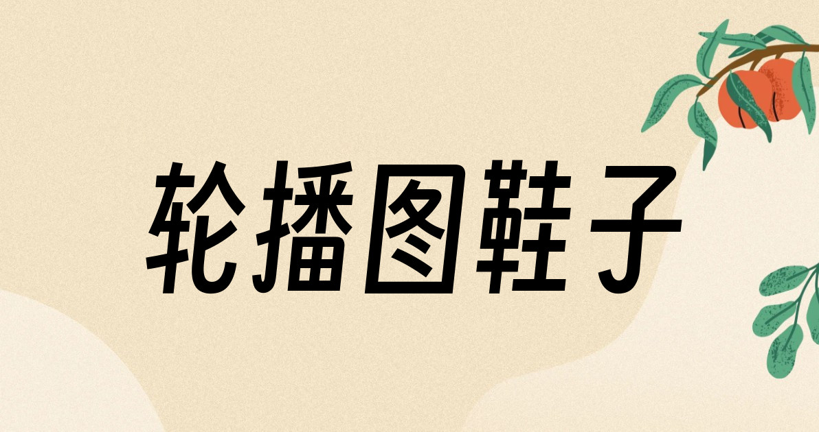 轮播图鞋子