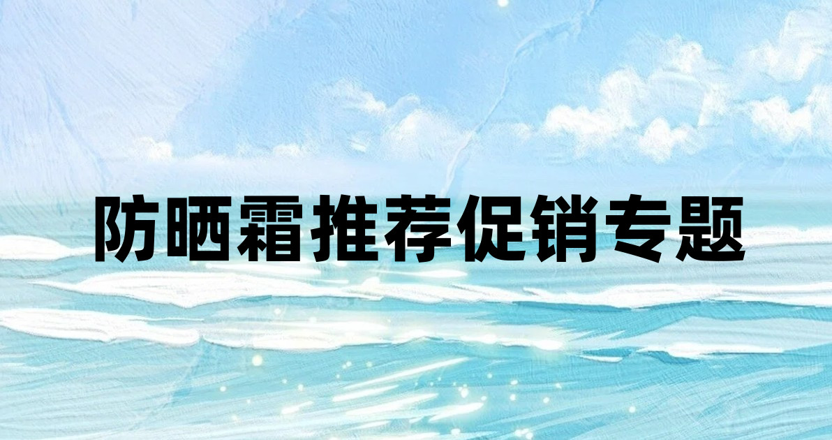 防晒霜推荐促销专题