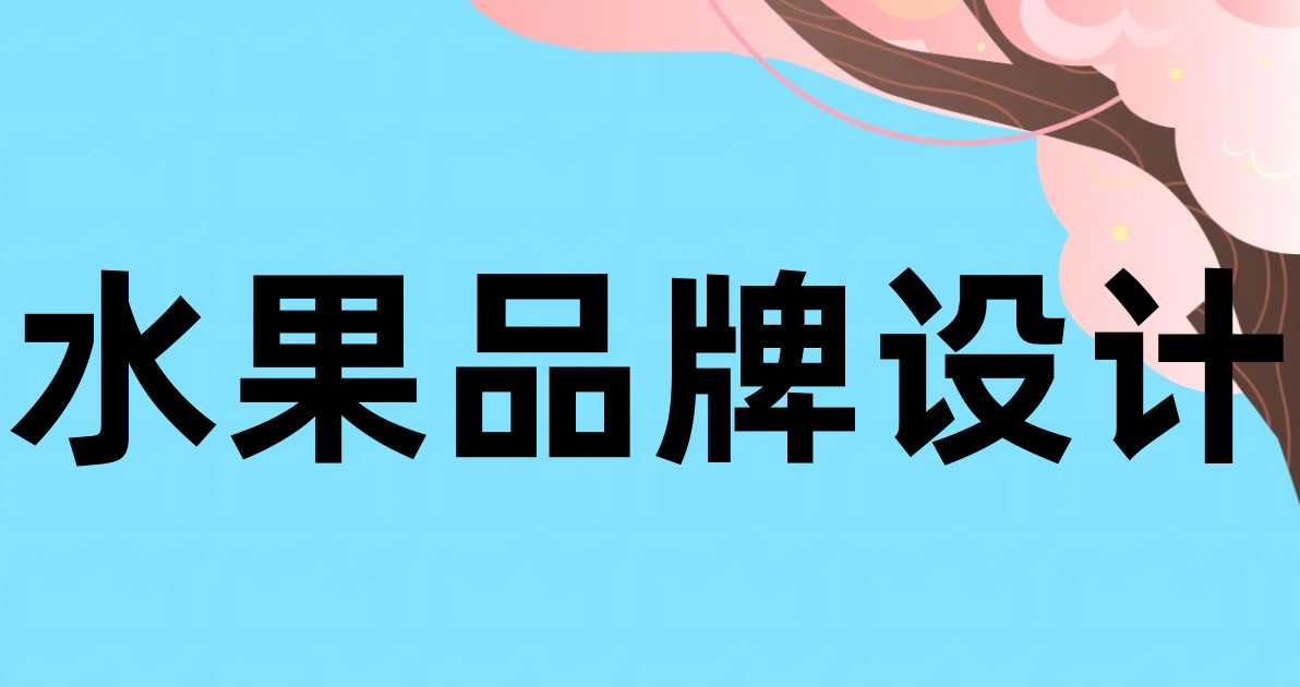 水果品牌设计